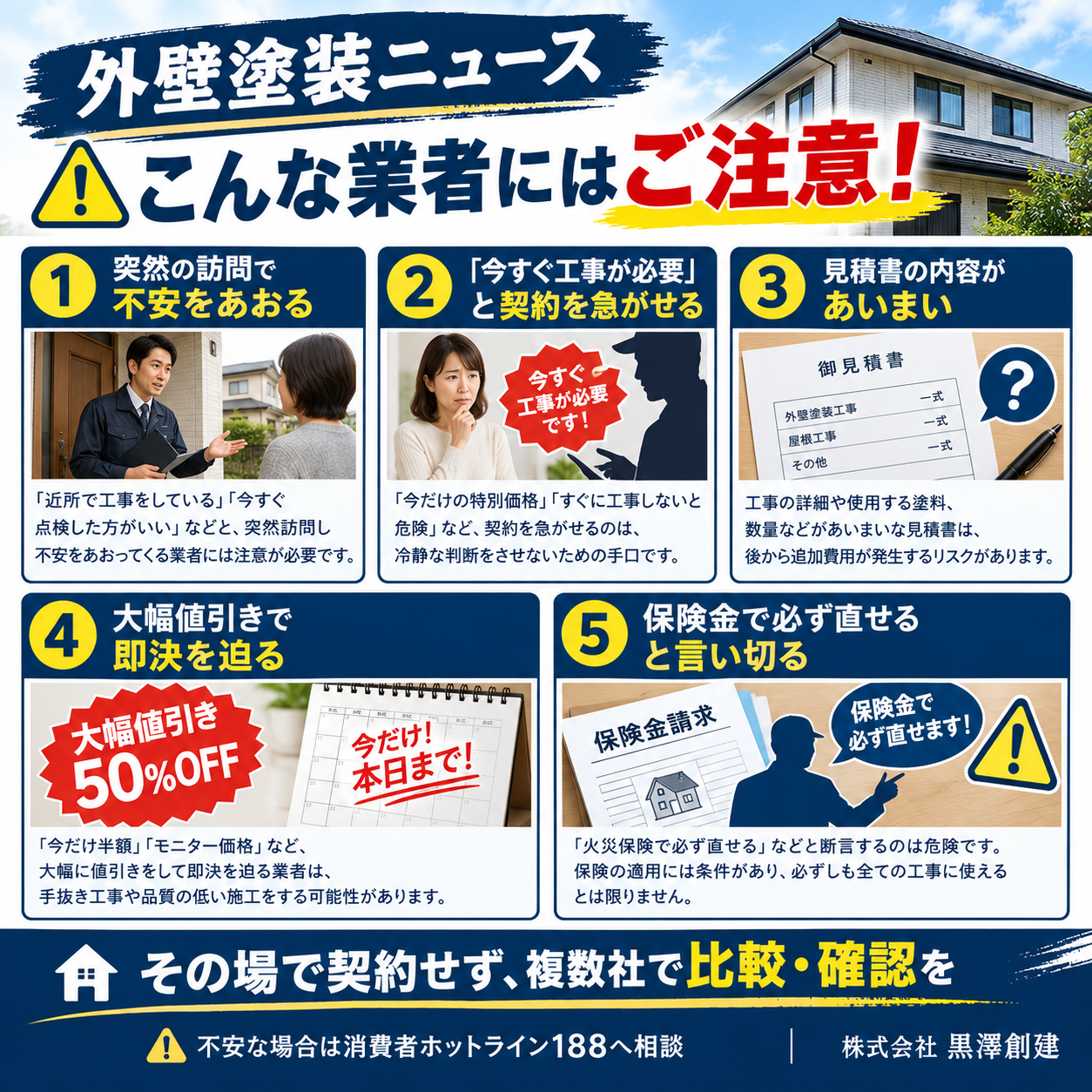 【塗装ニュース】こんな業者にはご注意！外壁塗装で失敗しないために