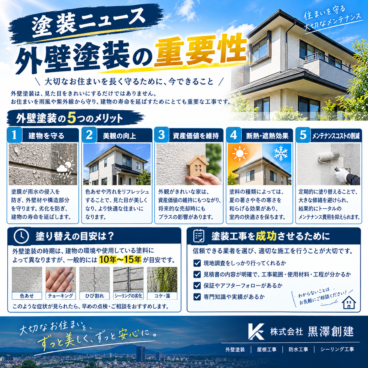 【塗装ニュース】外壁塗装はなぜ必要？大切なお住まいを守るために
